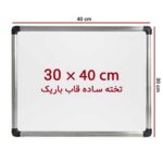تخته-وایت-برد-30--40
