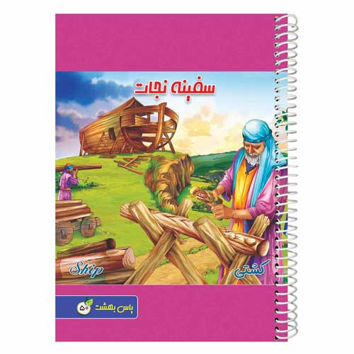 دفتر-50-برگ-طرح-سفینه-نجات-یاس-بهشت دفتر-50-برگ-طرح-سفینه-نجات-یاس-بهشت