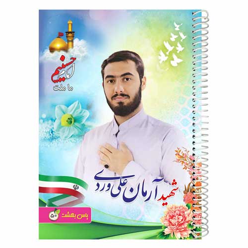 دفتر-50-برگ-طرح-شهید-آرمان-علی-وردی-یاس-بهشت دفتر-50-برگ-طرح-شهید-آرمان-علی-وردی-یاس-بهشت