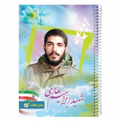 دفتر-50-برگ-طرح-شهید-ابراهیم-هادی-یاس-بهشت