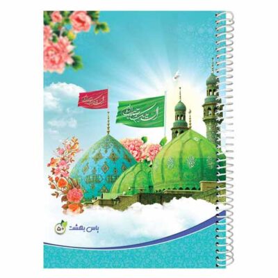 دفتر-50-برگ-طرح-مسجد-جمکران-یاس-بهشت