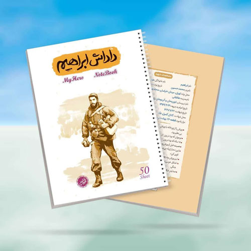 دفتر-سیمی-50-برگ-طرح-داداش-ابراهیم دفتر-سیمی-50-برگ-طرح-داداش-ابراهیم