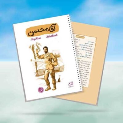 دفتر-سیمی-80-برگ-طرح-آقا-محسن