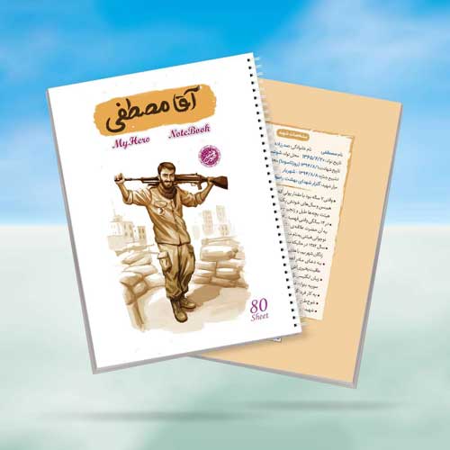 دفتر-سیمی-آقا-مصطفی-انتشارات-کتابک دفتر-سیمی-آقا-مصطفی-انتشارات-کتابک