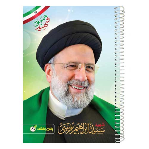 دفتر-فنری-80-برگ-ابراهیم-رییسی دفتر-فنری-80-برگ-ابراهیم-رییسی