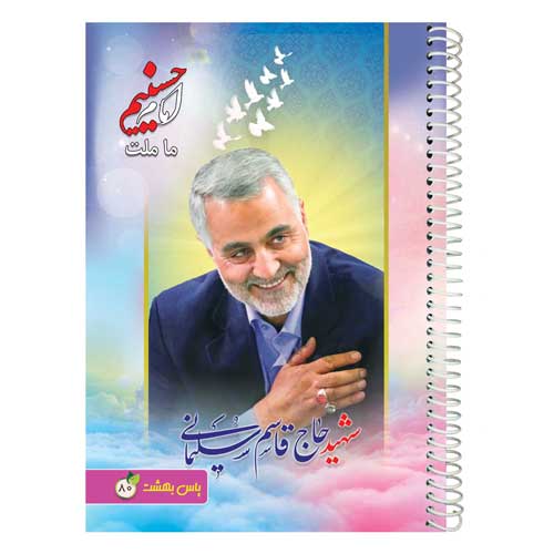 دفتر-فنری-80-برگ-حاج-قاسم-سلیمانی دفتر-فنری-80-برگ-حاج-قاسم-سلیمانی