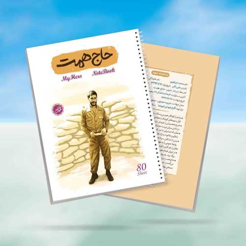 دفترسیمی-حاج-همت-نشر-کتابک دفترسیمی-حاج-همت-نشر-کتابک