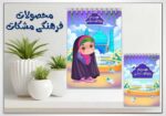 دفترچه-یاداشت-مشکات