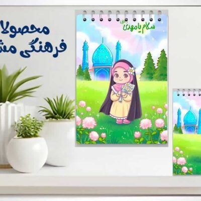 دفترچه-یاداشت-مشکات-طرح-سلام-یامهدی