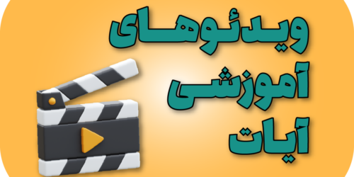 بنر ویدئو آموزشی آیات