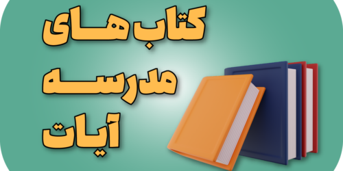 کتاب های مدرسه آیات