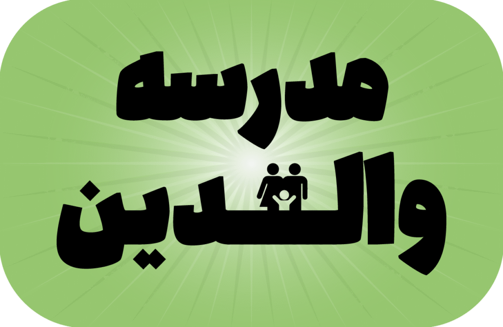 مدرسه والدین