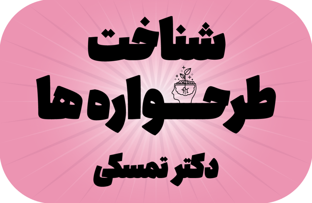شناخت طرحواره ها