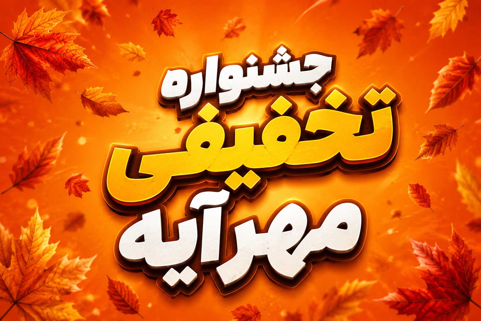 تخفیف-مهرآیه