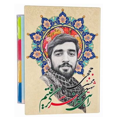 کلاسور طرح شهید حججی
