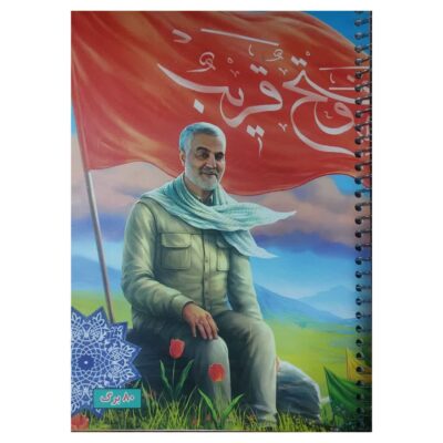 دفتر 80 برگ حاج قاسم فتح غریب