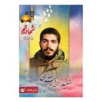 دفتر 80 برگ طرح شهید ابراهیم هادی