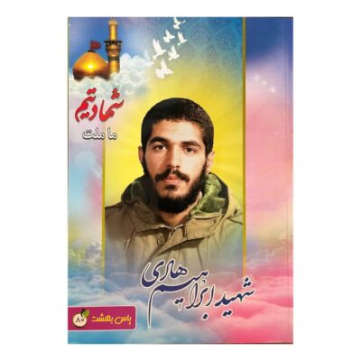 دفتر 80 برگ طرح شهید ابراهیم هادی