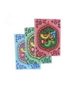 پک کامل کتاب های آیات من دوره اول دبستان (جلد 1 تا 3)