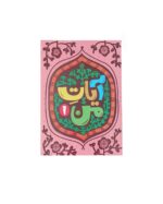 کتاب آیات من جلد اول - Image 3